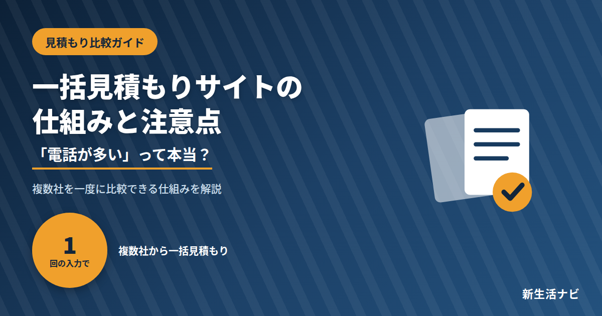 引っ越し一括見積もりサイトの仕組みと注意点｜電話が多いって本当？