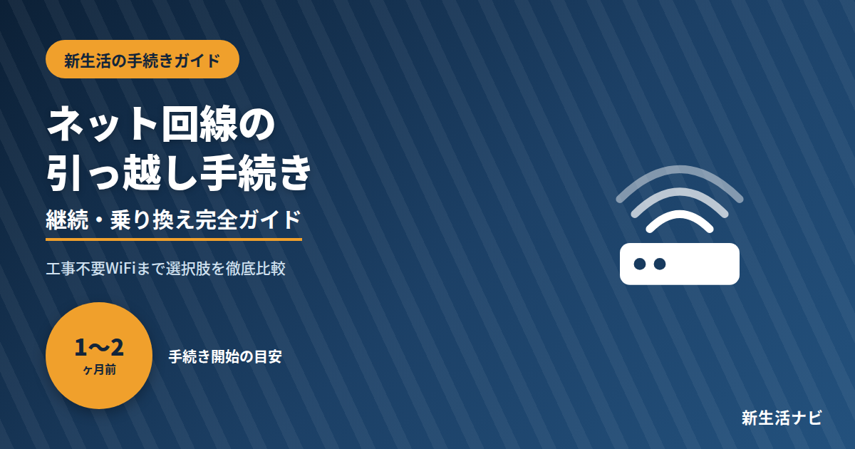 引っ越し先のネット回線手続き｜継続・乗り換え完全ガイド